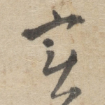 实