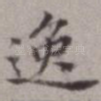 逸
