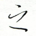 之