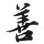 善