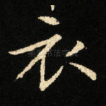 衣