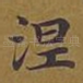 涅