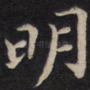 明