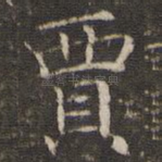 贾