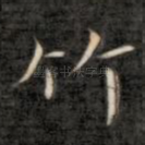 竹