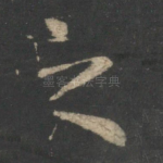 之