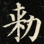 勑