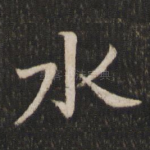 水