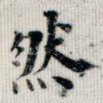 然