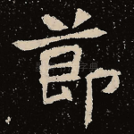 节