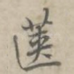 箧