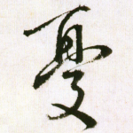 忧