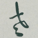 老
