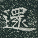 还