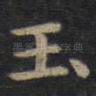 玉