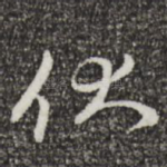 伏