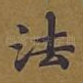 法