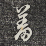 羞