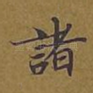 诸