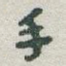 手