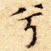 兮