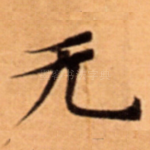 无