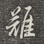 难