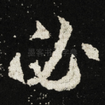 必