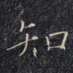 知
