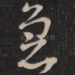 急