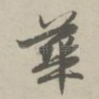华
