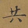 共