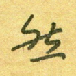 然