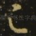 足