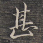 甚