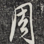 周