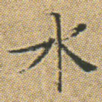 水