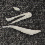 之