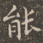 能