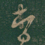 杳
