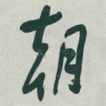 朝