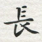 长