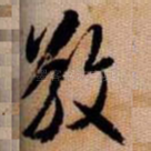 敬