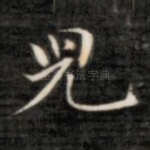 儿