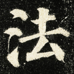 法