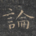 论