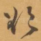 欲