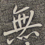 无