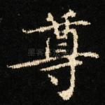 尊