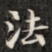 法